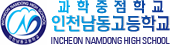인천남동고등학교